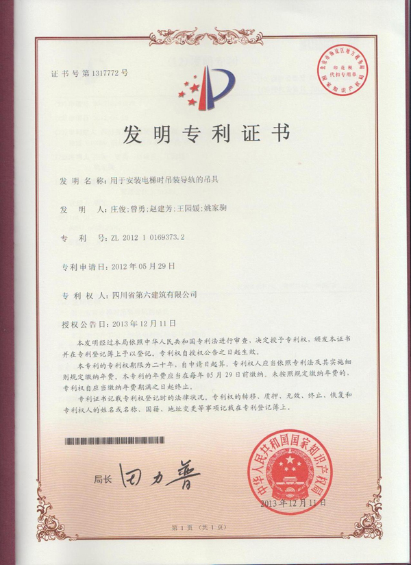 安装电梯时吊装导轨的吊具发明专利证书