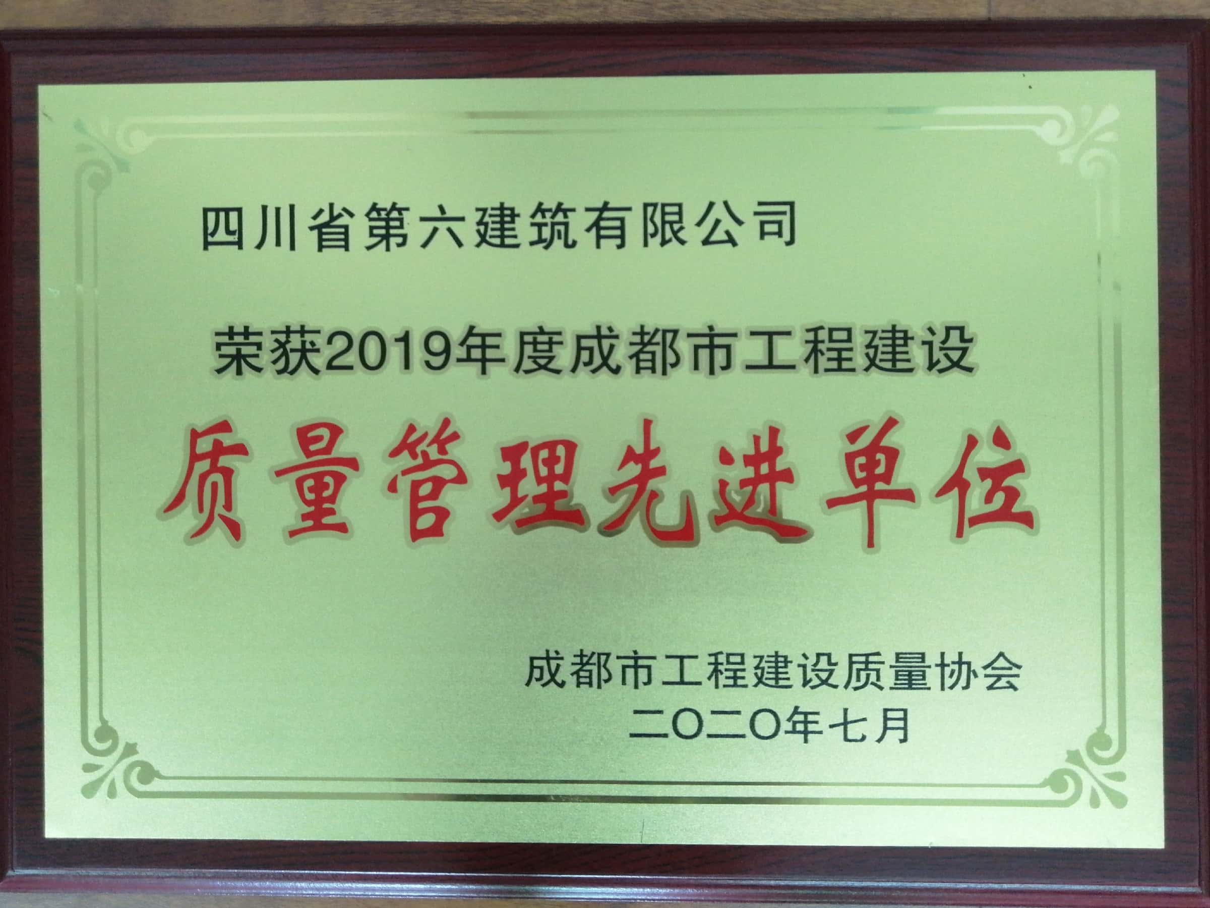 2019年度成都市工程建设质量管理先进单位>