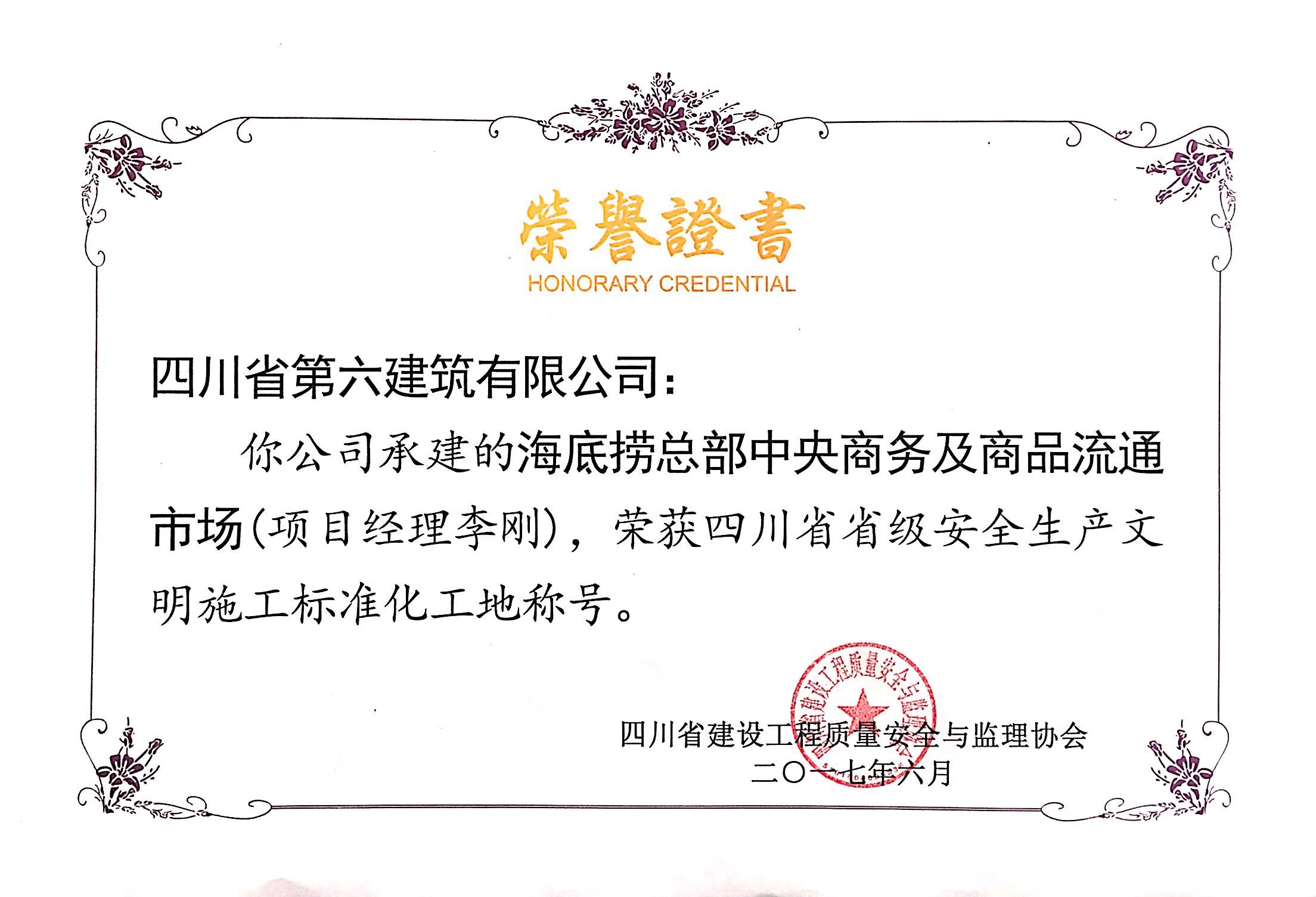 四川省安全文明工地<海底捞总部中央商务及商品流通市场>>